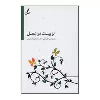 کتاب تربیت در عمل اثر دکتر راضیه ایزدی و دکتر محمدرضا عابدی نشر سایه سخن