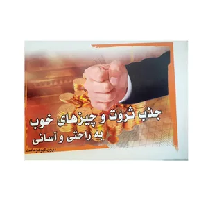 کتاب جذب ثروت و چیزهای خوب به راحتی و آسانی اثر ترون کیودومانت انتشارات شمیم گل نرگس