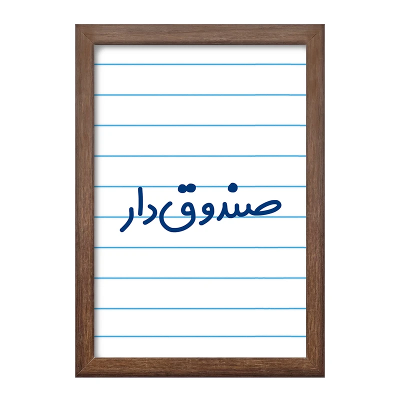 تابلو خندالو طرح صندوق دار کد 8058