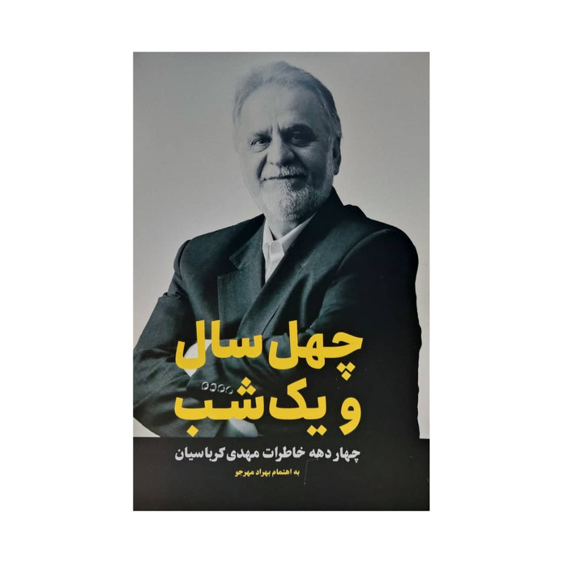 مجله چهل سال و یک شب شماره 1 مجله چهل سال و یک شب شماره 1