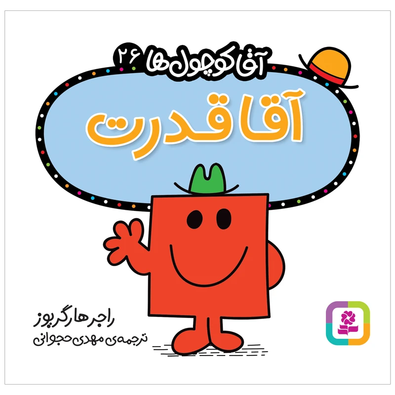 کتاب آقا قدرت اثر راجر هارگریوز انتشارات قدیانی