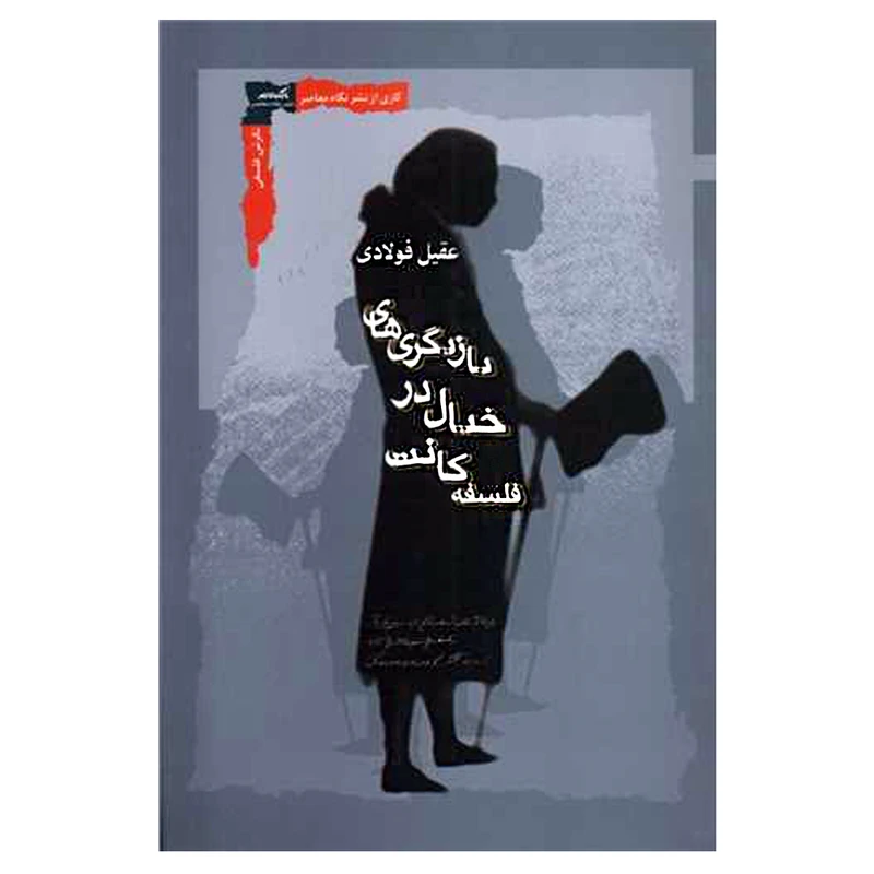 کتاب بازیگری های خیال در فلسفه کانت اثر عقیل فولادی نشر نگاه معاصر 