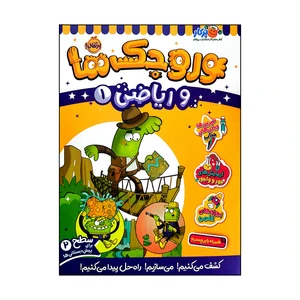 کتاب وروجک ها و ریاضی 1 سطح 2 اثر ناتالی لدو انتشارات پرتقال