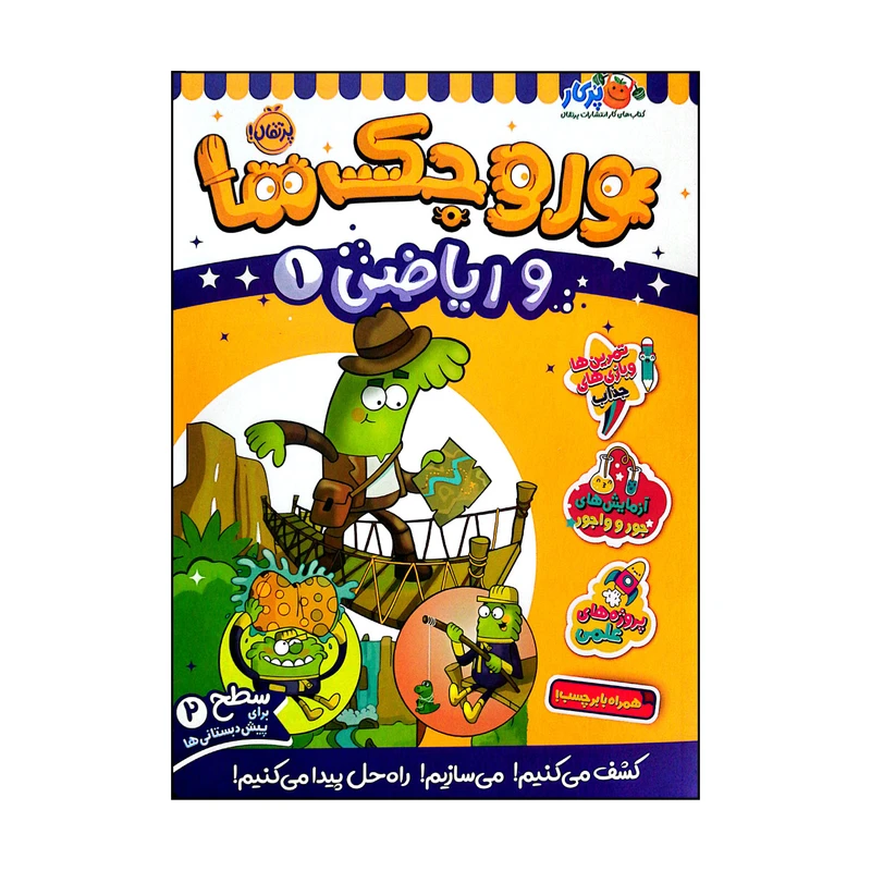 کتاب وروجک ها و ریاضی 1 سطح 2 اثر ناتالی لدو انتشارات پرتقال