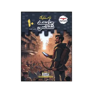 کتاب تستيک جامعه شناسي دهم اثر وحيد تمنا انتشارات مشاوران آموزش