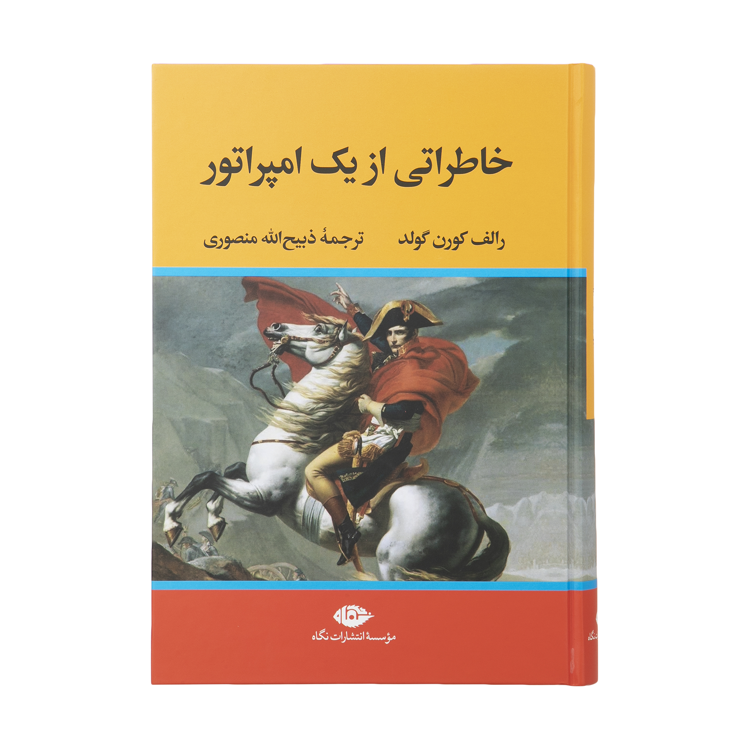 کتاب خاطراتی از یک امپراتور اثر رالف کورن گولد نشر نگاه