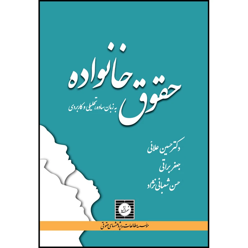 کتاب حقوق خانواده به زبان ساده، تحلیلی و کاربردی اثر جعفر براتی و حسن شعبانی نژاد و حسین علائی انتشارات شهر دانش 