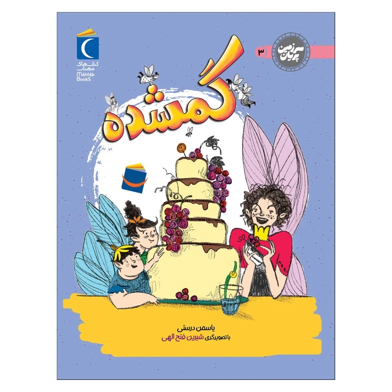 کتاب سرزمین پریان 3 گمشده اثر یاسمن درستی نشر محراب قلم