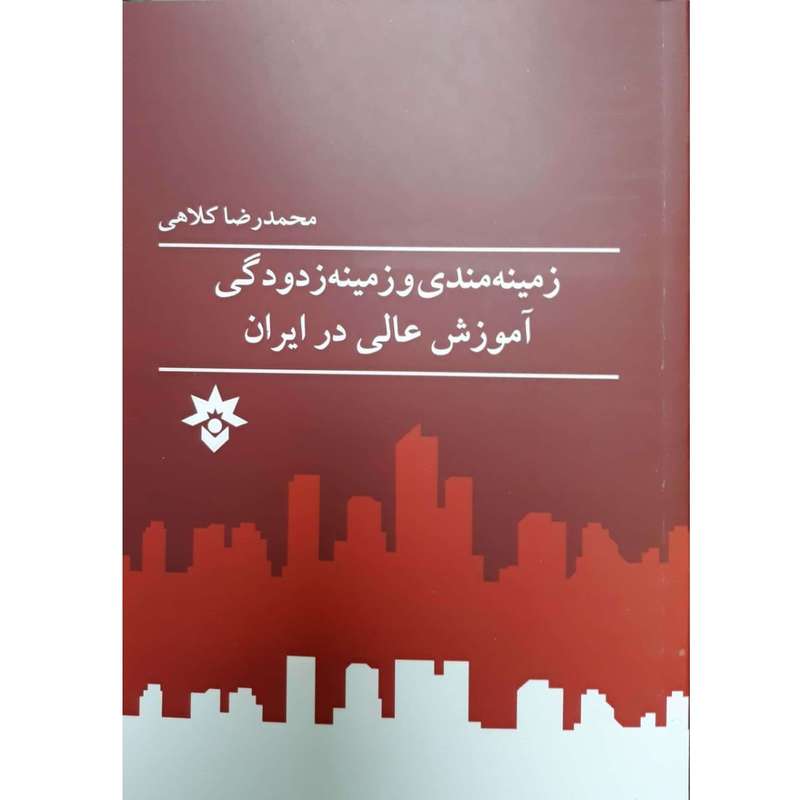 کتاب زمینه مندی و زمینه زدودگی آموزش عالی در ایران اثر محمدرضا کلاهی انتشارات موسسه مطالعات فرهنگی و اجتماعی