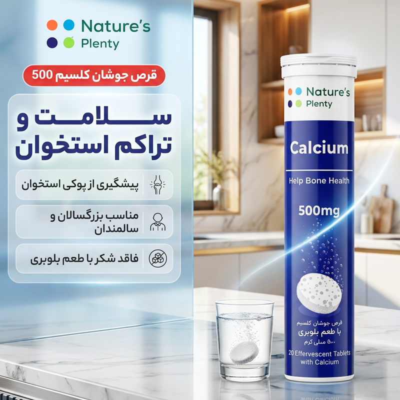 قرص جوشان کلسیم 500 میلی گرم نیچرز پلنتی مدل بسته 20 عددی مناسب بزرگسالان برای تقویت استخوان و مفاصل با طعم بلوبری و مصرف روزانه یک تا دو عدد