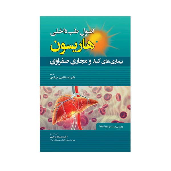 کتاب اصول طب داخلی هاریسون بیماری های کبد و مجاری صفراوی 2025 اثر جمعی از نویسندگان انتشارات حیدری