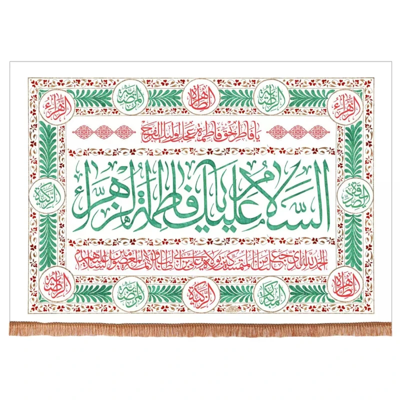 پرچم خدمتگزاران مدل کتیبه مذهبی طرح السلام علیک یا فاطمه الزهرا سلام الله علیها کد 10001373