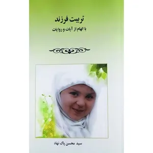 کتاب تربیت فرزند با الهام از آیات و روایات اثر محسن پاک نهاد انتشارات کتابکده کسری