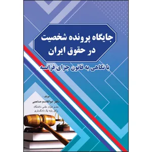 کتاب جایگاه پرونده شخصیت در حقوق ایران اثر  ابوالقاسم صاحبی انتشارات ارسطو
