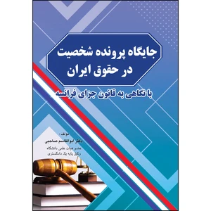 کتاب جایگاه پرونده شخصیت در حقوق ایران اثر  ابوالقاسم صاحبی انتشارات ارسطو