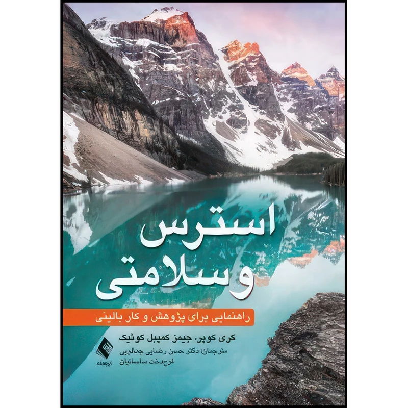 کتاب استرس و سلامتی راهنمایی برای پژوهش و کار بالینی اثر کری کوپر و جیمز کمپبل کوئیک ترجمه دکتر حسن رضایی جمالویی  و دکتر فرح‌دخت ساسانیان انتشارات ارجمند