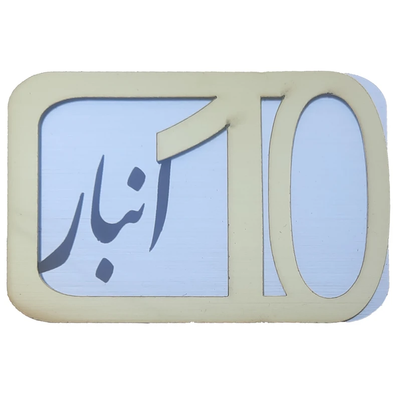 برچسب نشانگر مدل پلاک شماره درب و انبار و پارکینگ کد  KH10*6