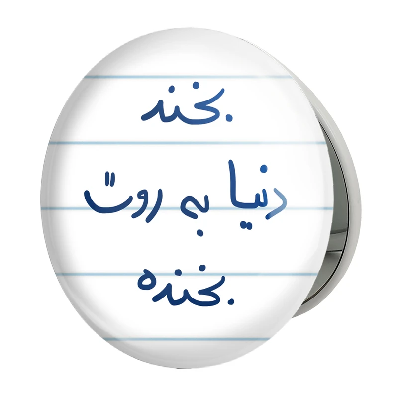 آینه جیبی خندالو طرح بخند دنیا به روت بخنده مدل تاشو کد 5757 