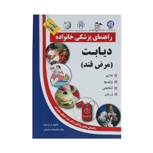 کتاب دیابت مرض قند اثر علیرضا منجمی انتشارات الماس