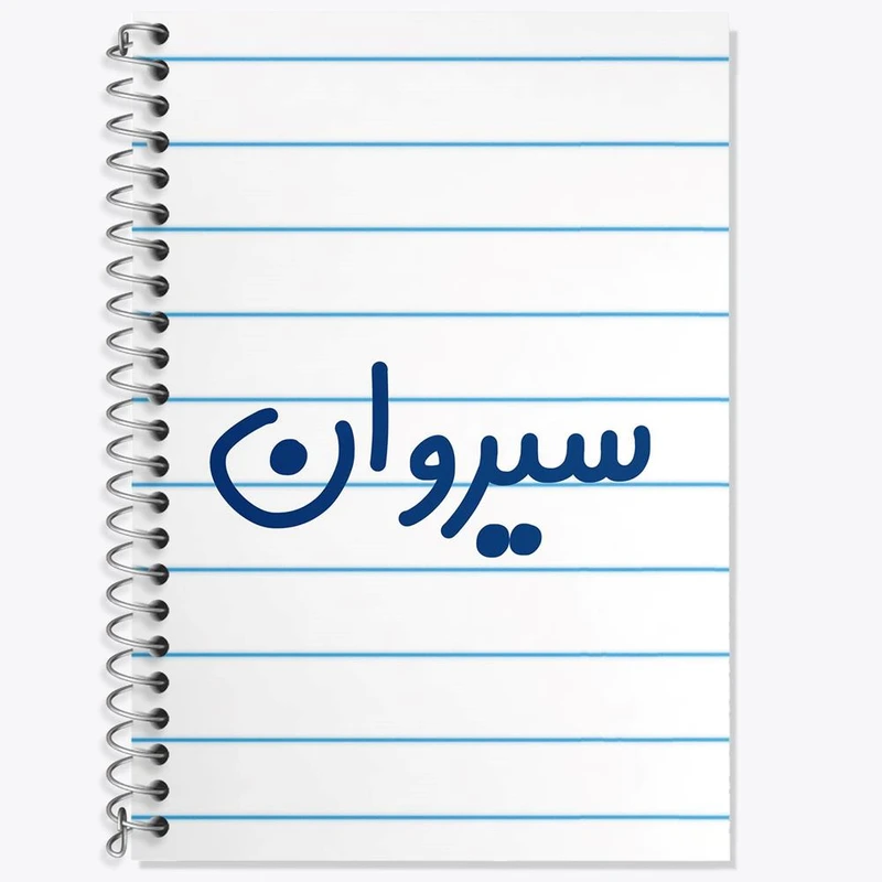 دفتر لغت 50 برگ خندالو مدل سیروان کد 8254