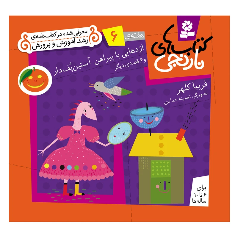 کتاب نارنجی هفته ی 6 اژدهایی با پیراهن آستین پف دار و 6 قصه ی دیگر اثر فریبا کلهر انتشارات قدیانی