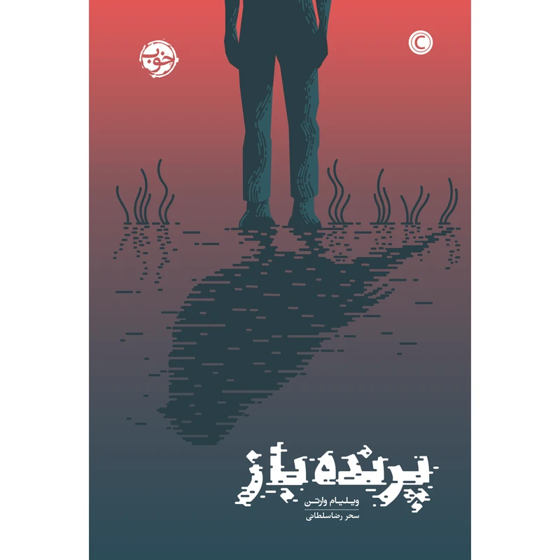 کتاب پرنده باز اثر ویلیام وارتن نشر خوب