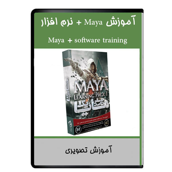 نرم افزار آموزش Maya + نرم افزار نشر دیجیتالی هرسه