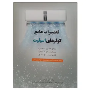 کتاب تعمیرات کولرهای اسپلیت اثر علی اکبر نورورزی نشر دانشگاهی فرهمند