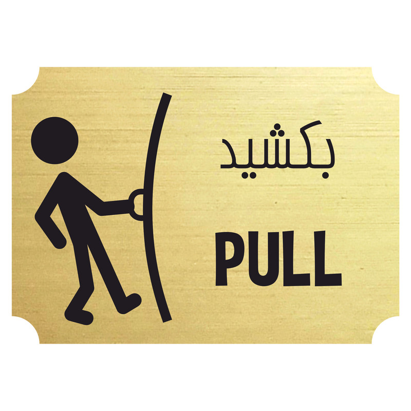 تابلو راهنما مدل کشیدن درب تابلو راهنما مدل کشیدن درب