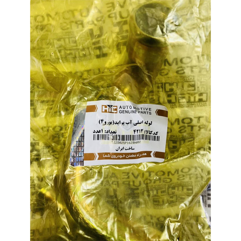 لوله اصلی آب اچ آی سی مدل یورو 4 کد 4212 مناسب برای پراید