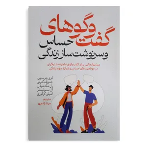 کتاب گفت و گوهای حساس و سرنوشت ساز زندگی اثر کری پترسون ترجمه مینا زادمهر انتشارات آذربیان