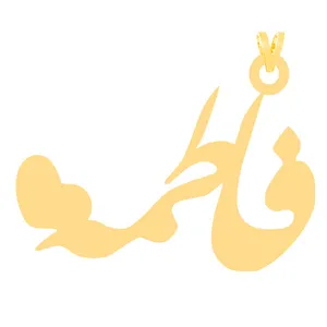 آویز گردنبند طلا 18 عیار زنانه الن نار مدل فاطمه 30501