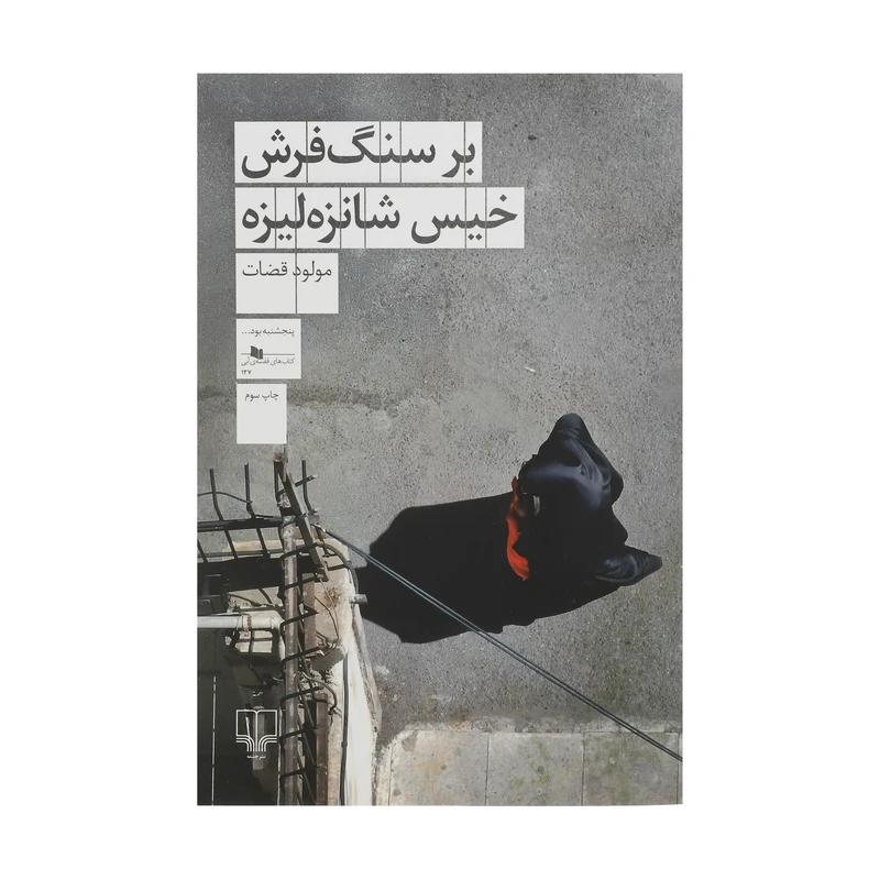 کتاب بر سنگ فرش خیس شانزه لیزه اثر مولود قضات نشر چشمه