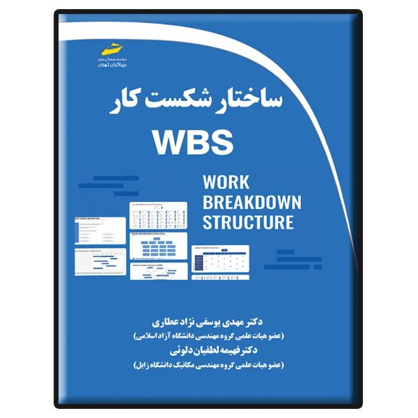 کتاب ساختار شکست کار WBS اثر مهدی یوسفی نژاد عطاری و فهیمه لطفیان دلوئی نشر دیباگران تهران