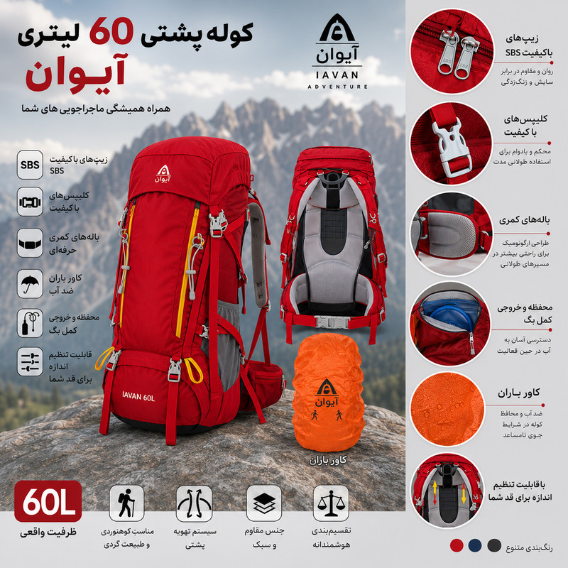کوله پشتی  کوهنوردی 60 لیتری آیوان مدل 8122