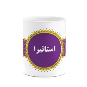 ماگ کاکتی طرح اسم استاتیرا کد mgo10985