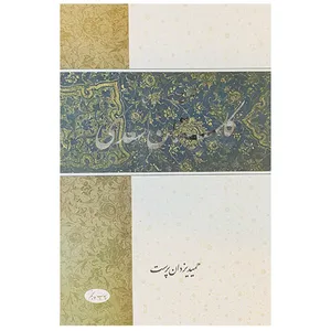  کتاب شرح و ساده نویسی گلستان سعدی اثر حمید یزدان پرست نشر اطلاعات