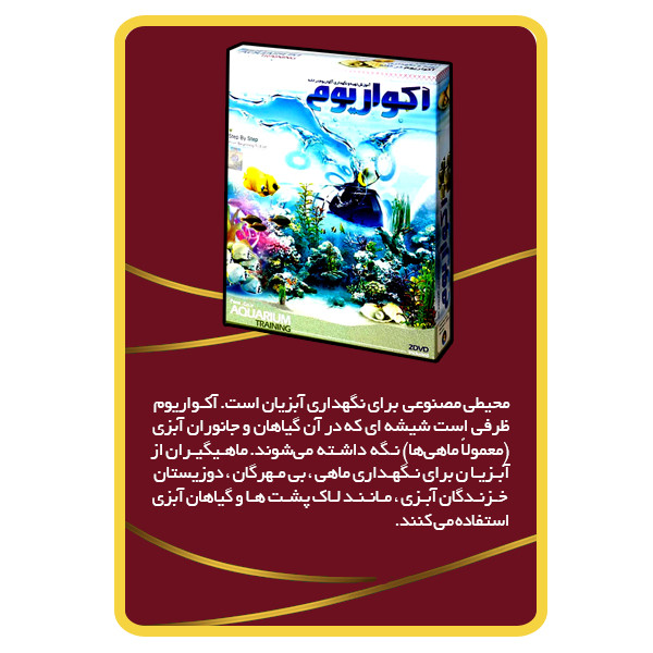 ویددئو آموزش تهیه و نگهداری آکواریوم نشر مبتکران ویددئو آموزش تهیه و نگهداری آکواریوم نشر مبتکران