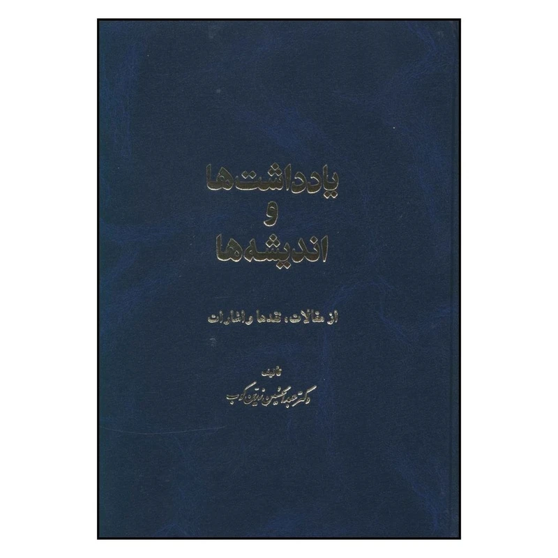 کتاب يادداشت ها و انديشه ها اثر عبد الحسين زرين کوب انتشارات اساطیر 