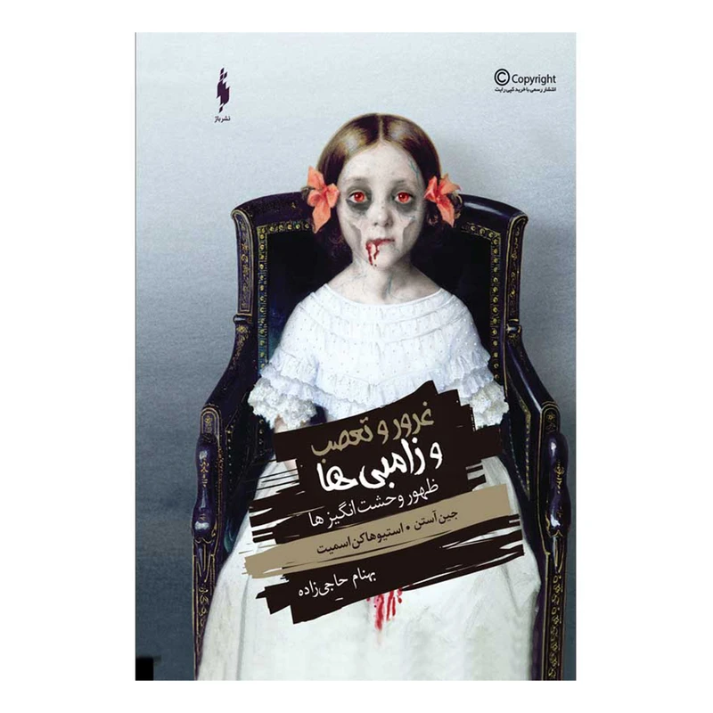 کتاب ظهور وحشت انگیز‌ها مجموعه غرور و تعصب زامبی ها اثر جين آستن
نشر باژ