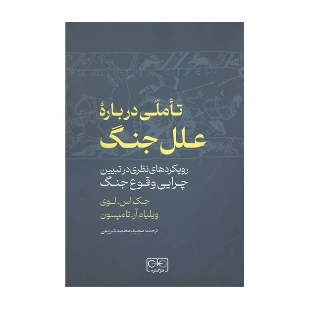 كتاب تاملي درباره علل جنگ اثر جك اس لوي و ويليام آر تامپسون انتشارات گستره