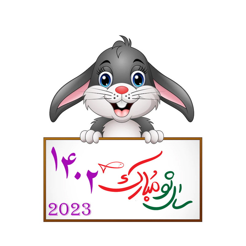 استند تولد طرح خرگوش 1402 کد 9955