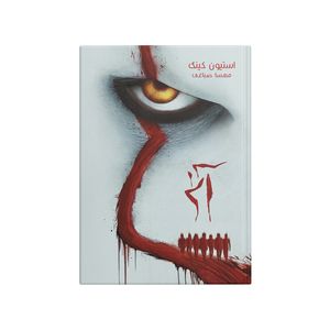 کتاب آن اثر استیون کینگ ترجمه مهسا صباغی انتشارات بیشه زار