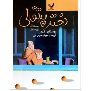 کتاب دختر پرتغالی اثر یوستاین گاردرنشر کتابسرای تندیس