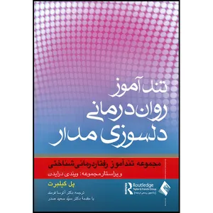 کتاب تندآموز روان درمانی دلسوزیمدار مجموعه تندآموز رفتاردرمانی شناختی اثر پل گیلبرت انتشارات ارجمند