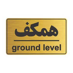 تابلو راهنمای طبقات مدل همکف کد1