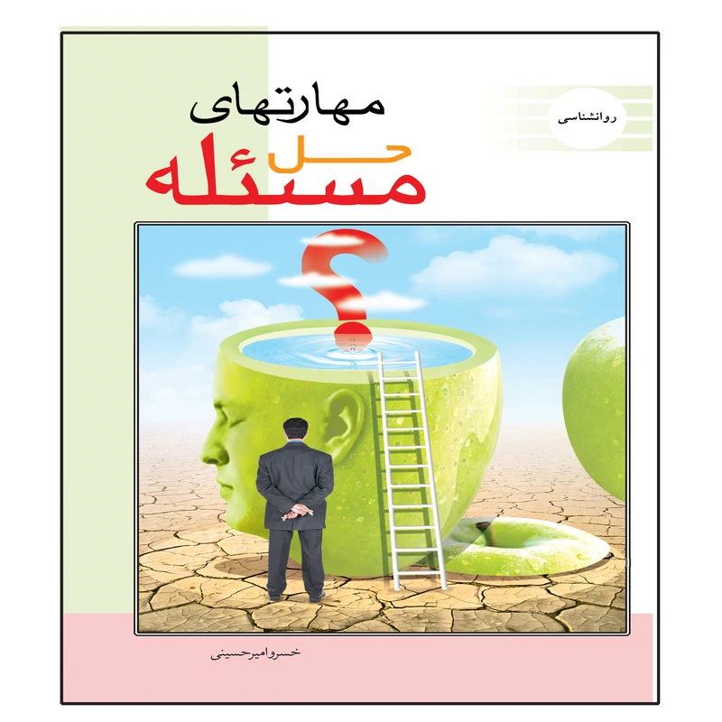کتاب مهارتهای حل مسئله اثر خسرو امیرحسینی انتشارات عارف کامل