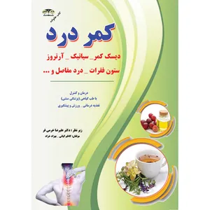 کتاب کمردرد اثر کاظم کیانی و بهزاد خراد نشر زرقلم
