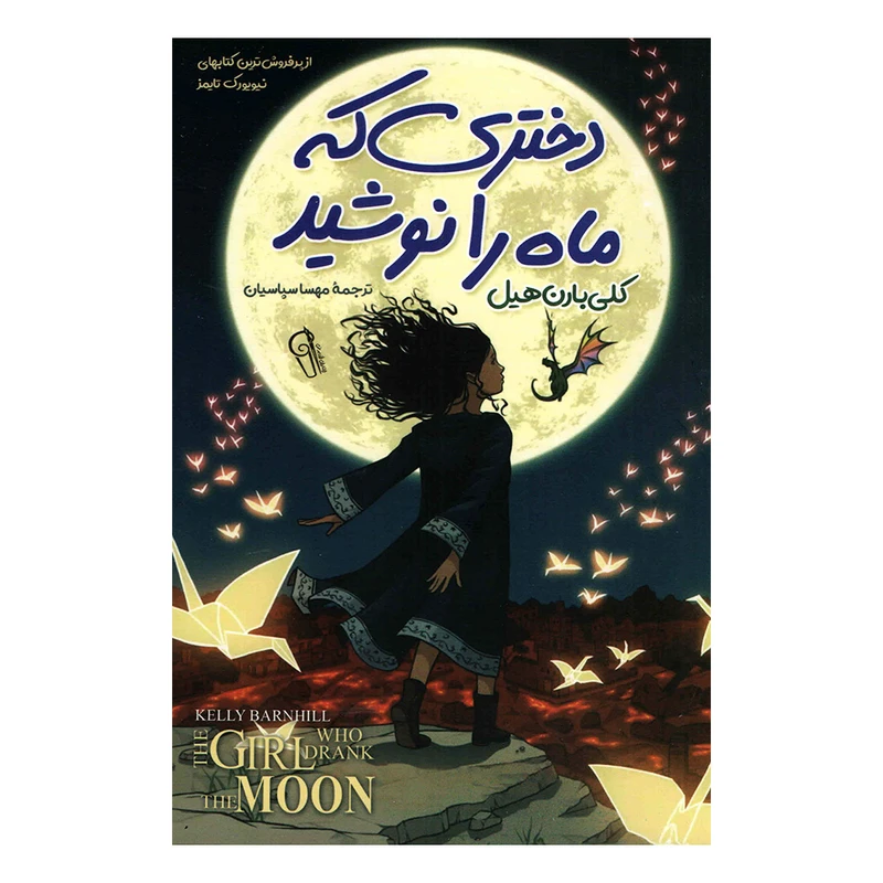 کتاب دختری که ماه را نوشید اثر  کلی بارن هیل نشر آزرمیدخت
