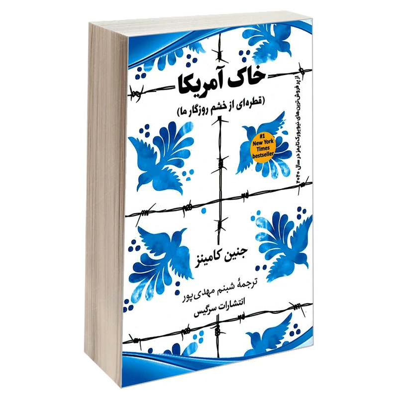 کتاب خاک آمریکا؛ قطره ای از خشم روزگار ما اثر جنین کامینز نشر سرگیس